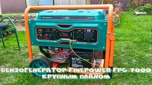 Бензогенератор FinePower FPG-7000 крупным планом