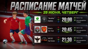 📅 25 июня, четверг