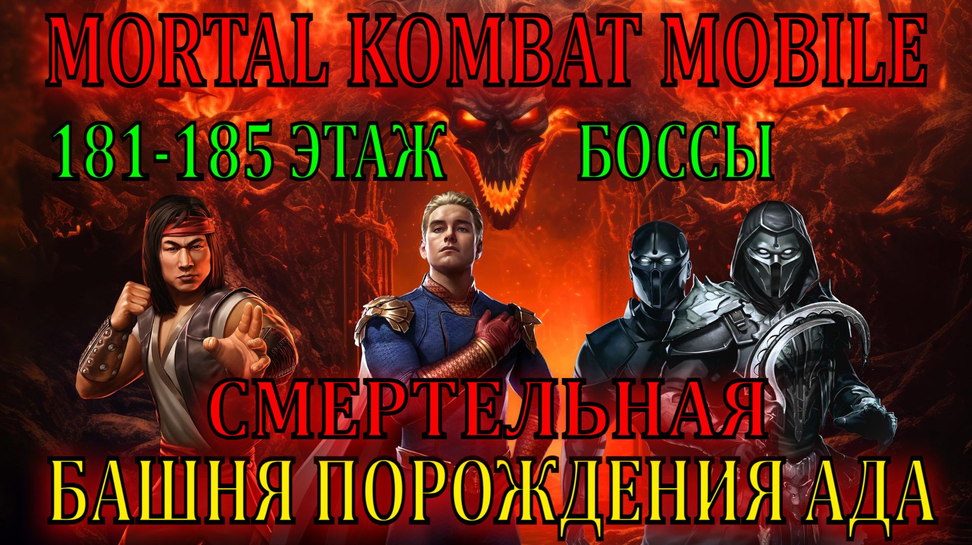 MK Mobile - Смертельная Башня Порождения Ада (181-185 этаж) смотреть онлайн