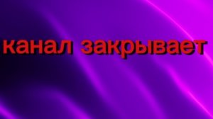 я канал закрываю и не буду делать 5 серия я никто