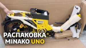 Как собрать электровелосипед Minako UNO? Пошаговая сборка