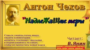 Антон Чехов «Надлежащие меры»