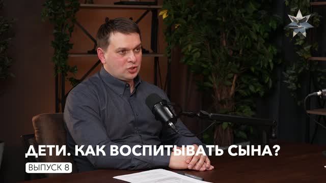 Дети. Как воспитывать сына? Выпуск 8
