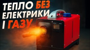 Тепло без газу та електрики, дизельна автономка від LF Bros