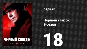 Чёрный список 9 сезон 18 серия «Лазло Янкович» (сериал, 2022)