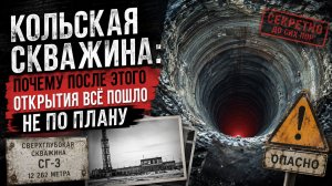 Кольская Скважина: Почему После Этого Открытия Всё Пошло Не по Плану