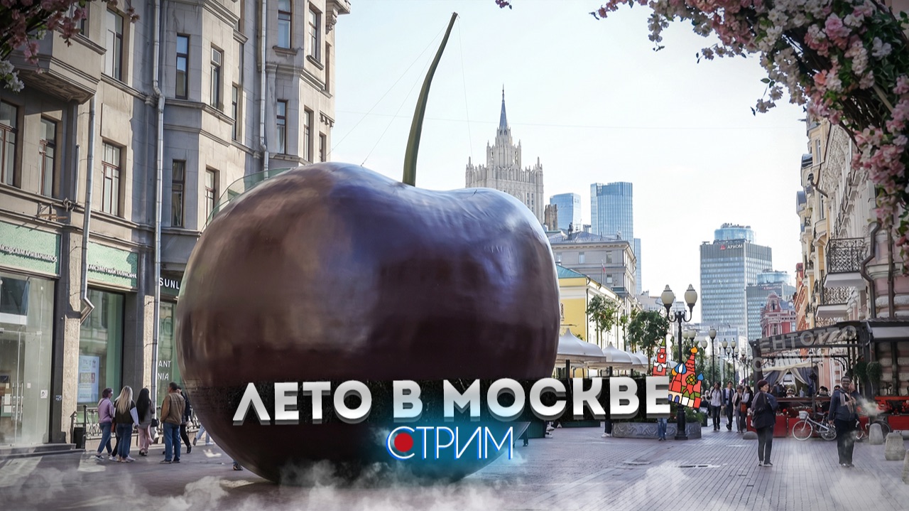 Лето в Москве: Арбат – СТРИМ смотреть онлайн