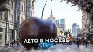 Лето в Москве: Арбат – СТРИМ