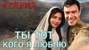 Ты тот, кого я люблю 4 серия на русском языке. Новый турецкий сериал 2026.