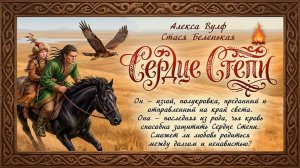 Сердце степи