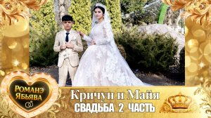 Кричун и Майя! Одэл о Ваня о Груша! Кай о Гриша о Путюк! Свадьба 2 часть!