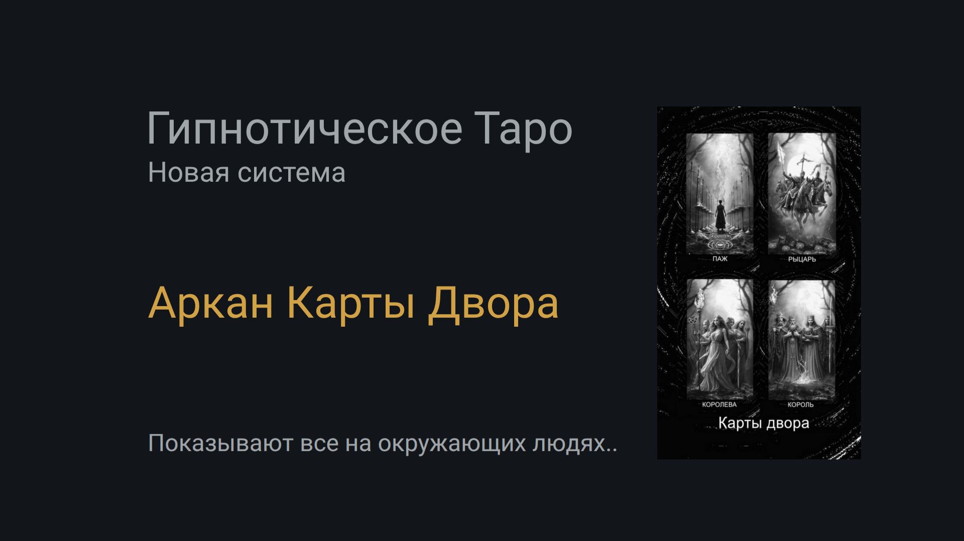 Аркан Карты двора. Гипнотическое Таро смотреть онлайн