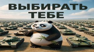 Танки на выбор из чата и заказ (9 дней и Trovo всё)