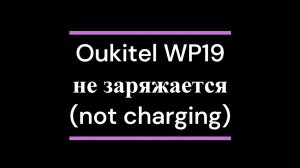 Oukitel WP19   не заряжается (not charging)