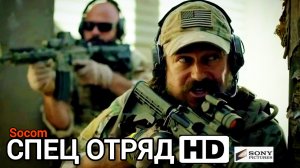 СПЕЦ ОТРЯД # БОЕВИК ПРИКЛЮЧЕНИЯ HD (2026)