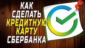 Как сделать кредитную карту сбербанка
