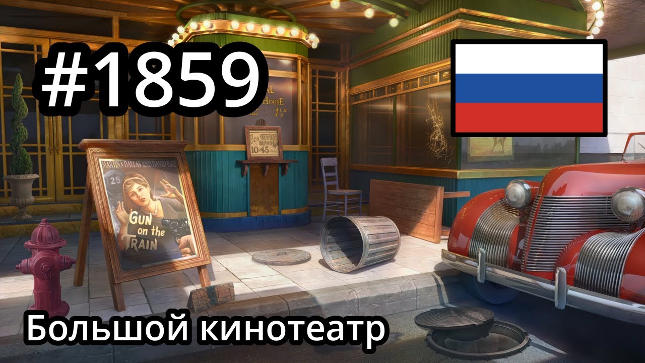 #1859 🇷🇺 (📕8-📄27-4) - Большой кинотеатр - June's Journey смотреть онлайн