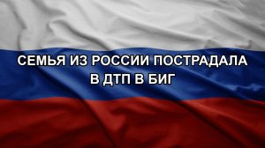 Семья из России пострадала в ДТП в БиГ