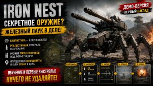 🔥 IRON NEST — Самый необычный артиллерийский симулятор, который я видел!