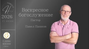 Павел Пашков - воскресное богослужение