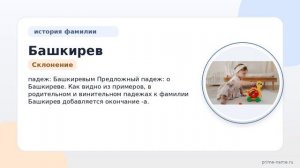 История и происхождение фамилии Башкирев: узнайте значение и правильное склонение.
