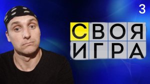 МОГЛО БЫТЬ ХУЖЕ! - Своя Игра игра 3