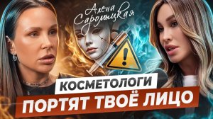 Алена Саромыцкая о косметологии и старении. Сперма лосося, филлеры, ботокс, нити и тренды будущего