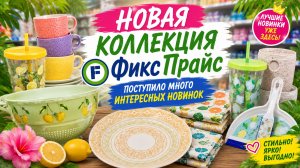 Фикс Прайс не пропустите новая коллекция на полочках летние краски которые не оставляют равнодушными