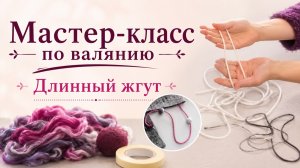 Жгут, который не порвётся! Мокрое валяние шерсти