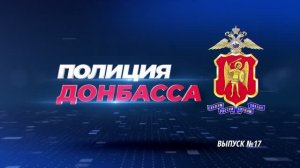 🇷🇺«Полиция Донбасса» – это доступ к важным новостям из мира правоохранительных органов