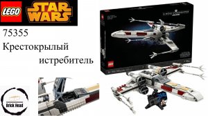 LEGO Star Wars 75355 Крестокрылый истребитель