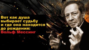 Вот как душа выбирает судьбу и где она находится до рождения: Вольф Мессинг