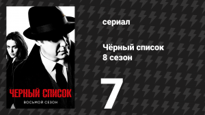 Чёрный список 8 сезон 7 серия «Хим-Мэри» (сериал, 2021)