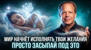 Прослушай это. ☀️ Метод Джо Диспензы