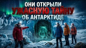 Они раскрыли УЖАСАЮЩУЮ правду об Антарктиде, ошеломившую ученых!