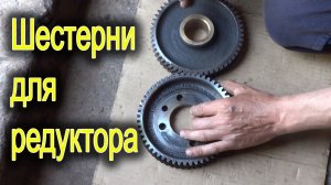 Шестерни для реверсного редуктора минитрактора