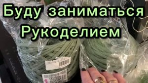 Буду заниматься рукоделием!