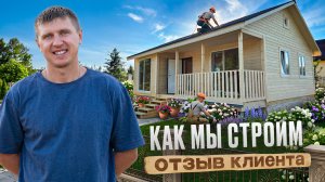 Отзыв клиента о доме Д-87 — проект, который уже покорил наших клиентов!