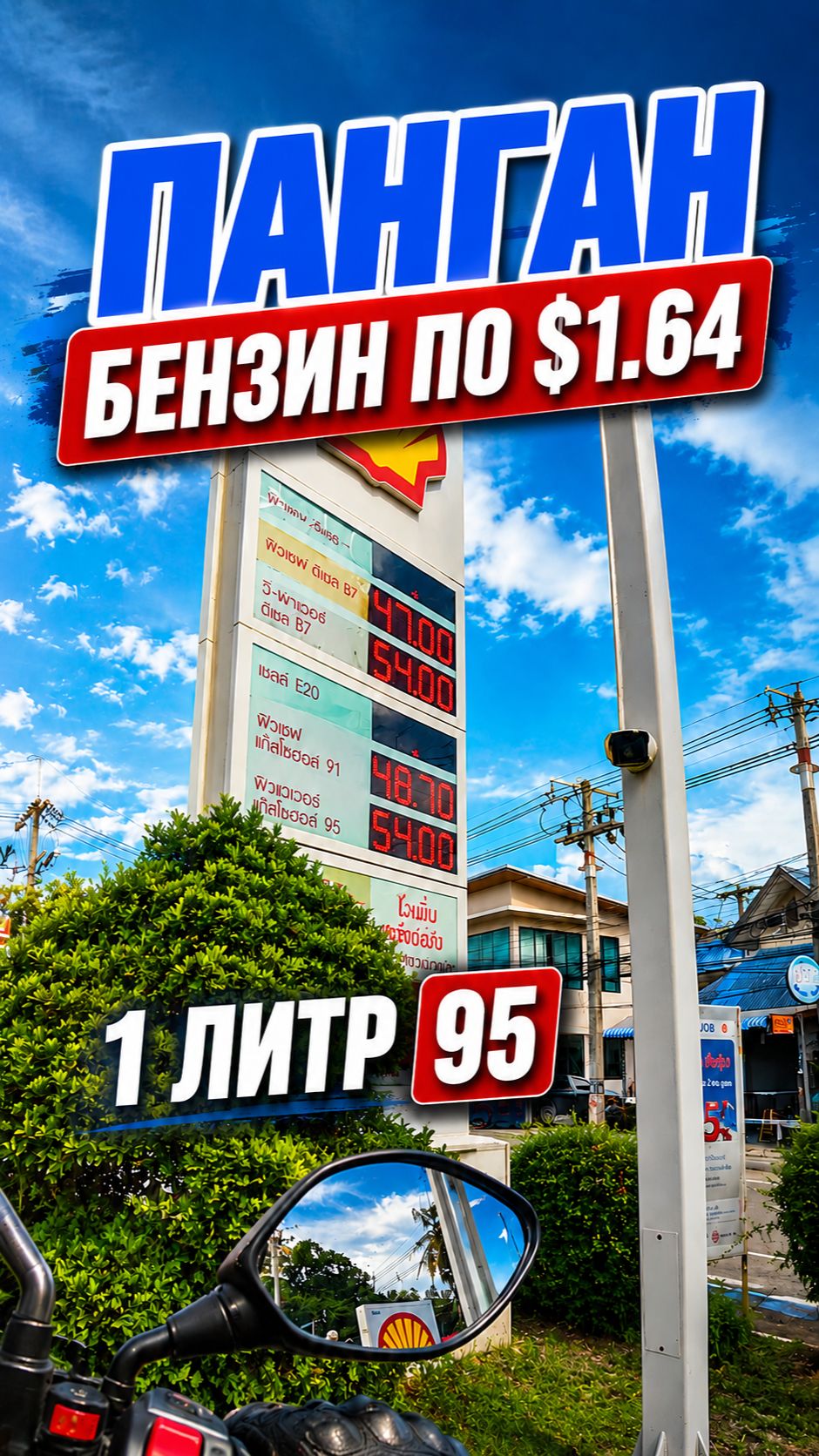 Дорогущий бензин на Пангане