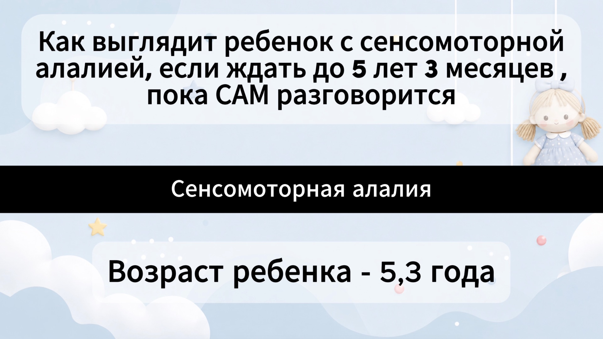 Как выглядит ребенок с сенсомоторной алалией, если ждать до 5,3 года, пока САМ разговорится.