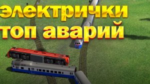Электрички  Топ аварии  ELECTRIC TRAIN GAME / Gameplay | train games |