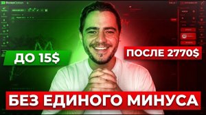 С 15$ до 2770$ без единого минуса! Самая лучшая стратегия в трейдинге 2026