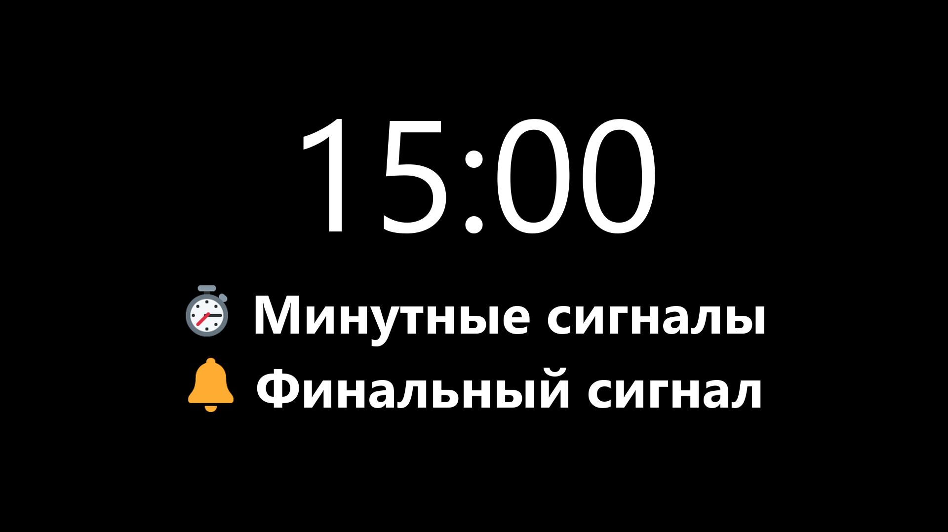Таймер на 15 минут - Прямой отсчет с минутными сигналами (Мягкий сигнал в конце) | Mono Chrono