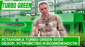 Гидропосевная установка Turbo Green 10120. Обзор, устройство и возможности гидропосева.