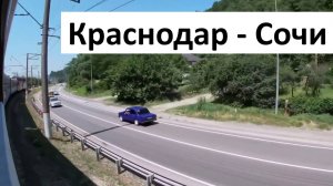 Из Краснодара в Сочи: вид из окна на Черное море и Северный Кавказ