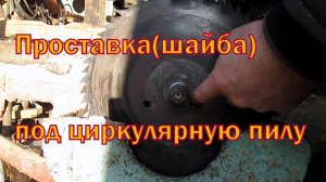 Проставка (шайба) под циркулярную пилу