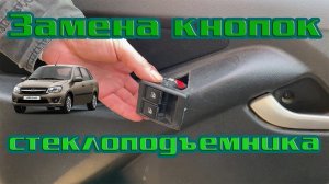 Замена кнопок стеклоподъемника на Лада Гранта, Весте. Смена блока кнопок стеклоподъемника ВАЗ.