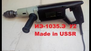 Дрель ИЭ-1035.Э  У2    Made in USSR