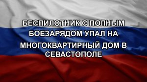 Беспилотник с полным боезарядом упал на многоквартирный дом в Севастополе