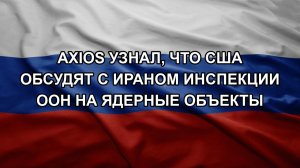 Axios узнал, что США обсудят с Ираном инспекции ООН на ядерные объекты